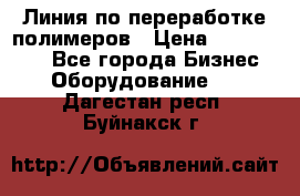 Линия по переработке полимеров › Цена ­ 2 000 000 - Все города Бизнес » Оборудование   . Дагестан респ.,Буйнакск г.